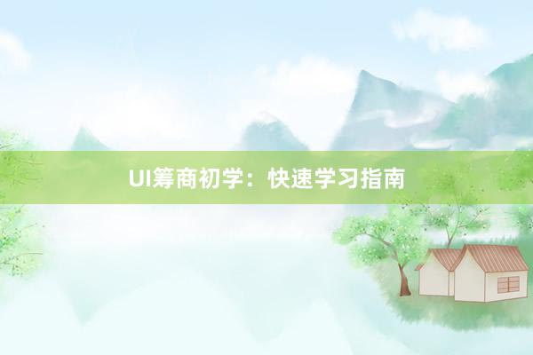UI筹商初学：快速学习指南